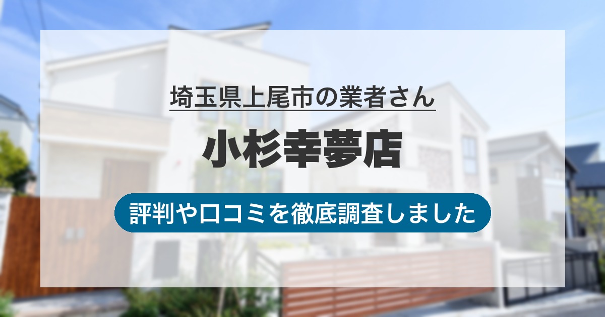 埼玉県上尾市の業者 小杉幸夢店｜評判と口コミ