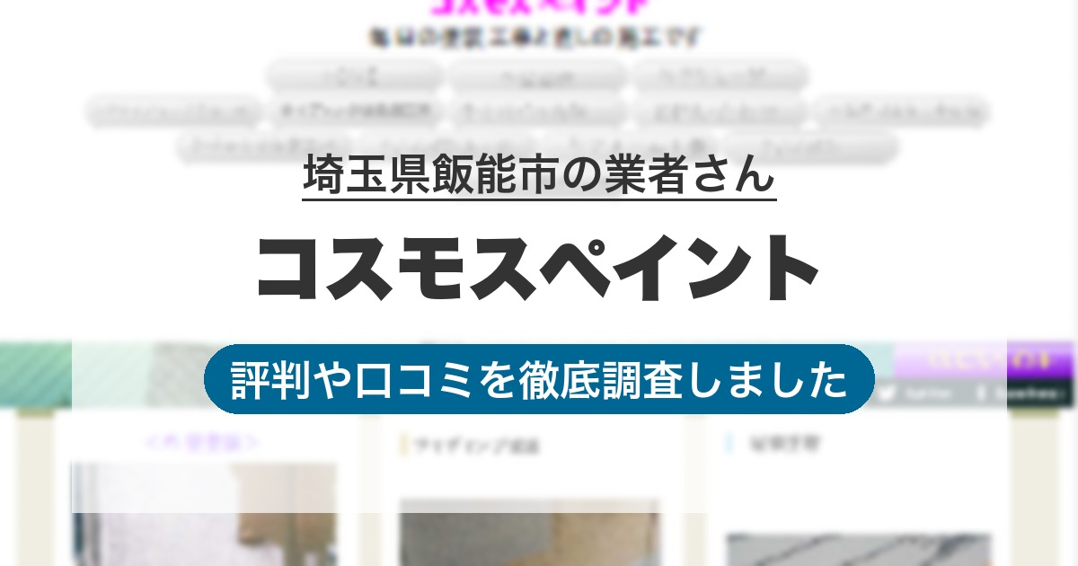 埼玉県飯能市の業者 コスモスペイント｜評判と口コミ