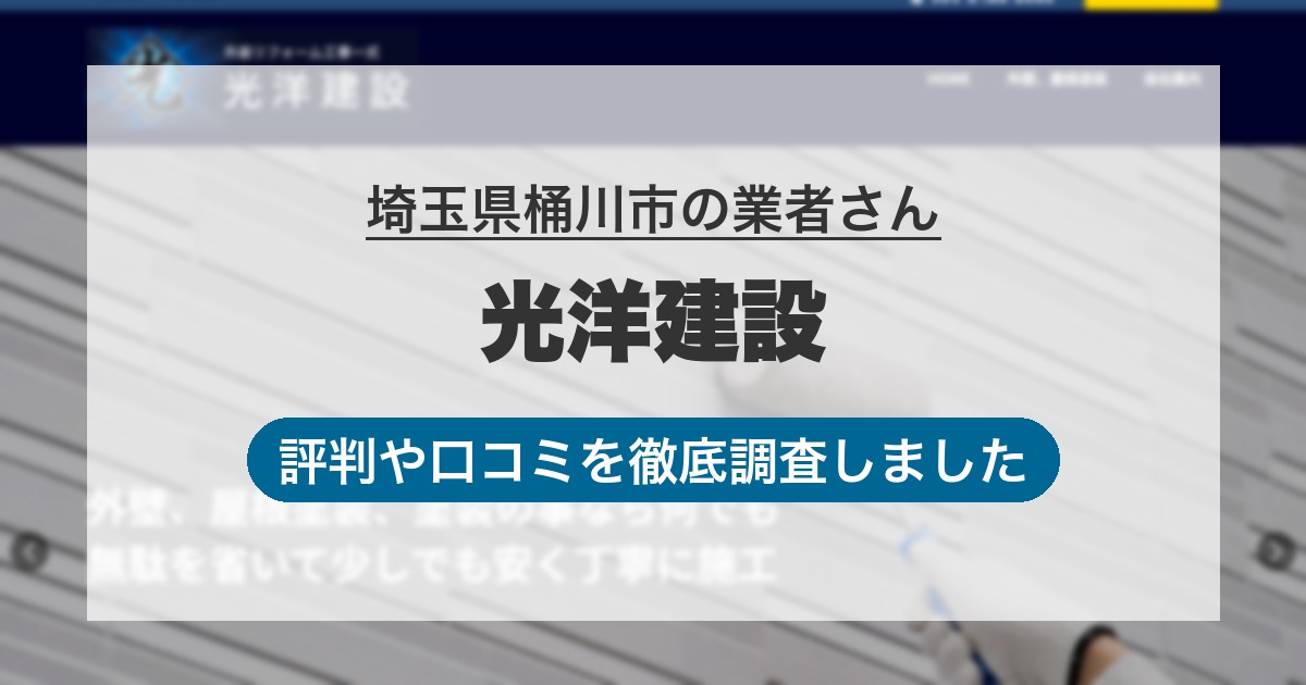 埼玉県桶川市の業者 光洋建設｜評判と口コミ