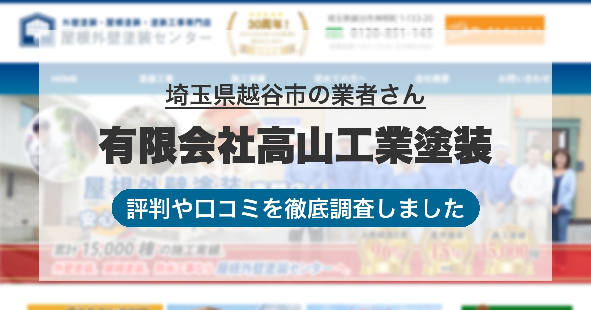 埼玉県越谷市の業者 有限会社高山工業塗装|評判と口コミ