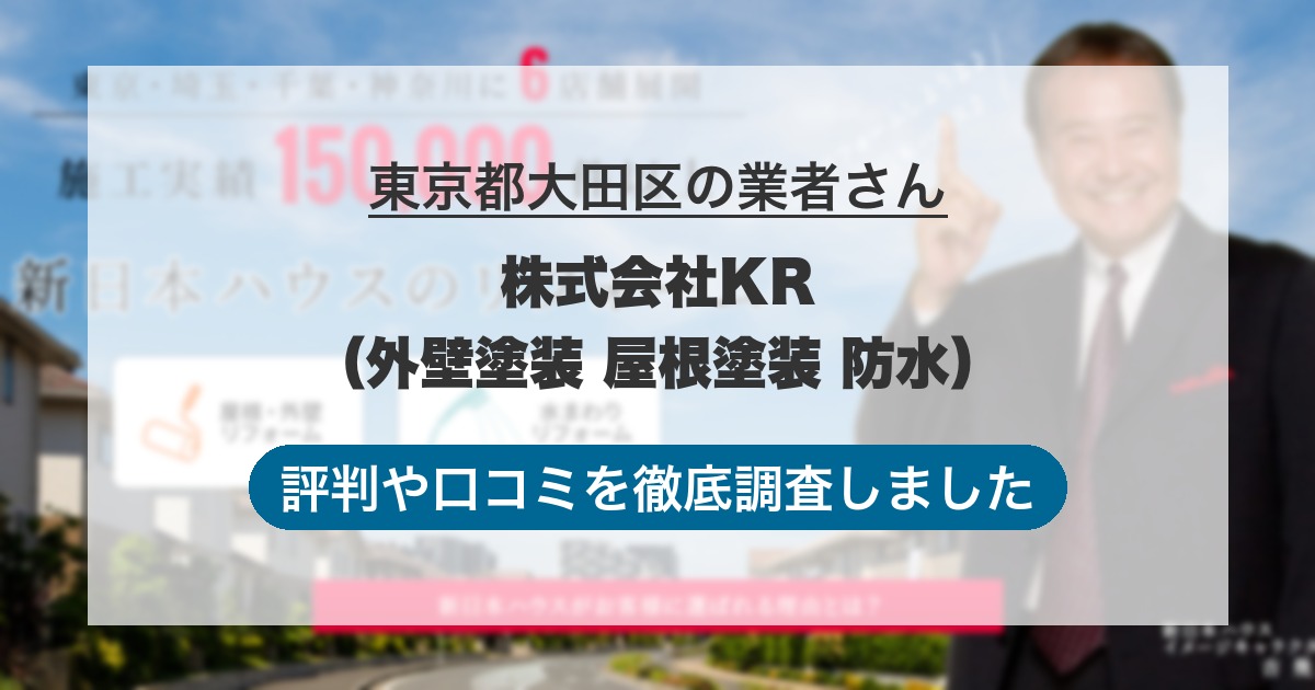 東京都大田区の業者 株式会社KR（外壁塗装 屋根塗装 防水）｜評判と口コミ