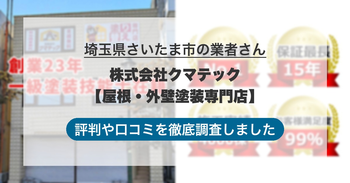 埼玉県さいたま市の業者 株式会社クマテック【屋根・外壁塗装専門店】｜評判と口コミ