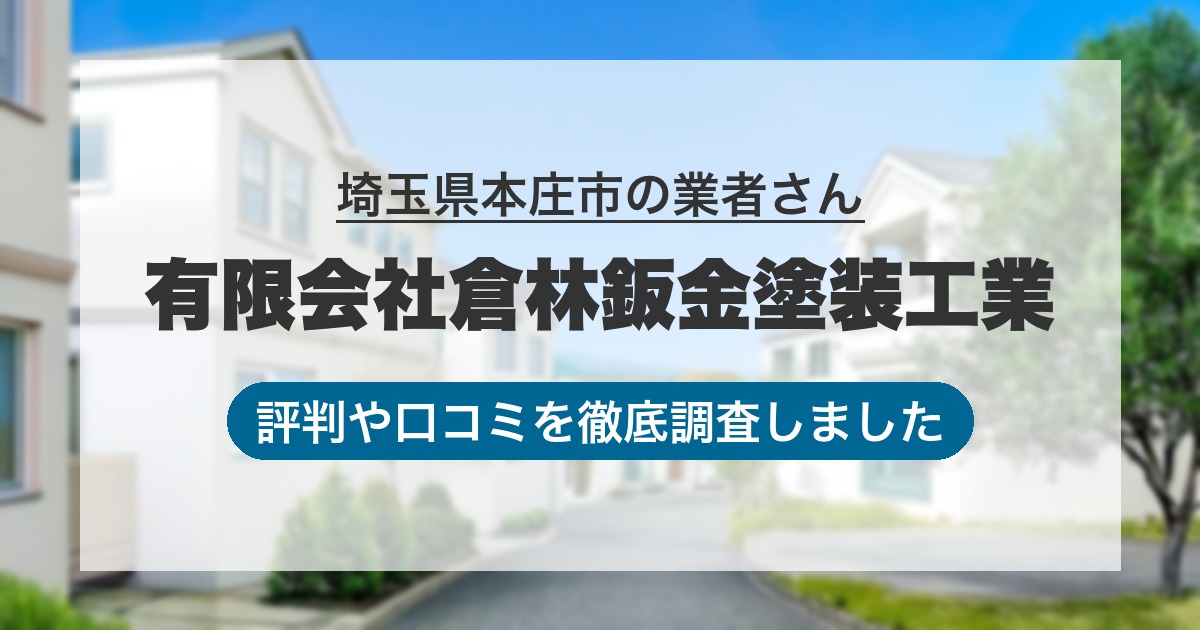埼玉県本庄市の業者 有限会社倉林鈑金塗装工業｜評判と口コミ