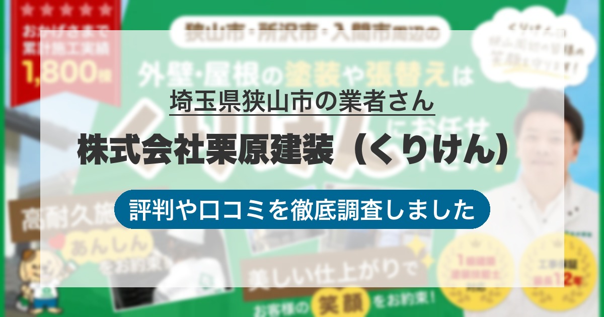 埼玉県狭山市の業者 株式会社栗原建装（くりけん）｜評判と口コミ