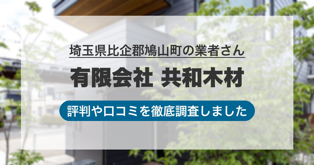 埼玉県比企郡鳩山町の業者 有限会社 共和木材｜評判と口コミ