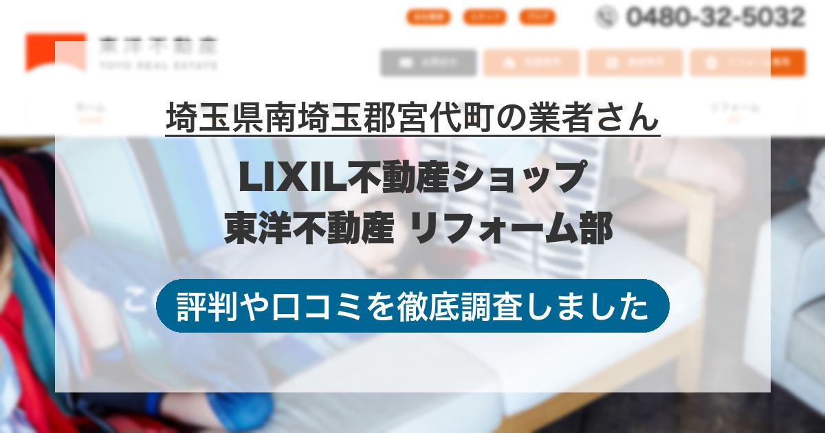 埼玉県南埼玉郡宮代町の業者 LIXIL不動産ショップ 東洋不動産 リフォーム部｜評判と口コミ