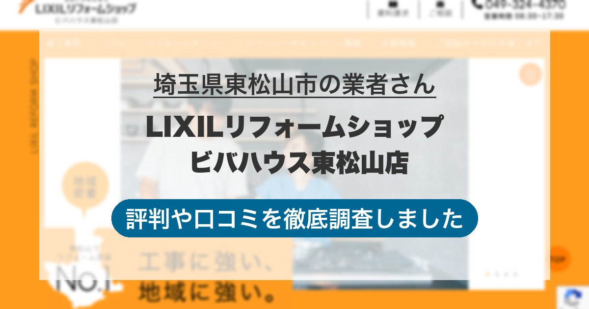 埼玉県東松山市の業者 LIXILリフォームショップ ビバハウス東松山店｜評判と口コミ