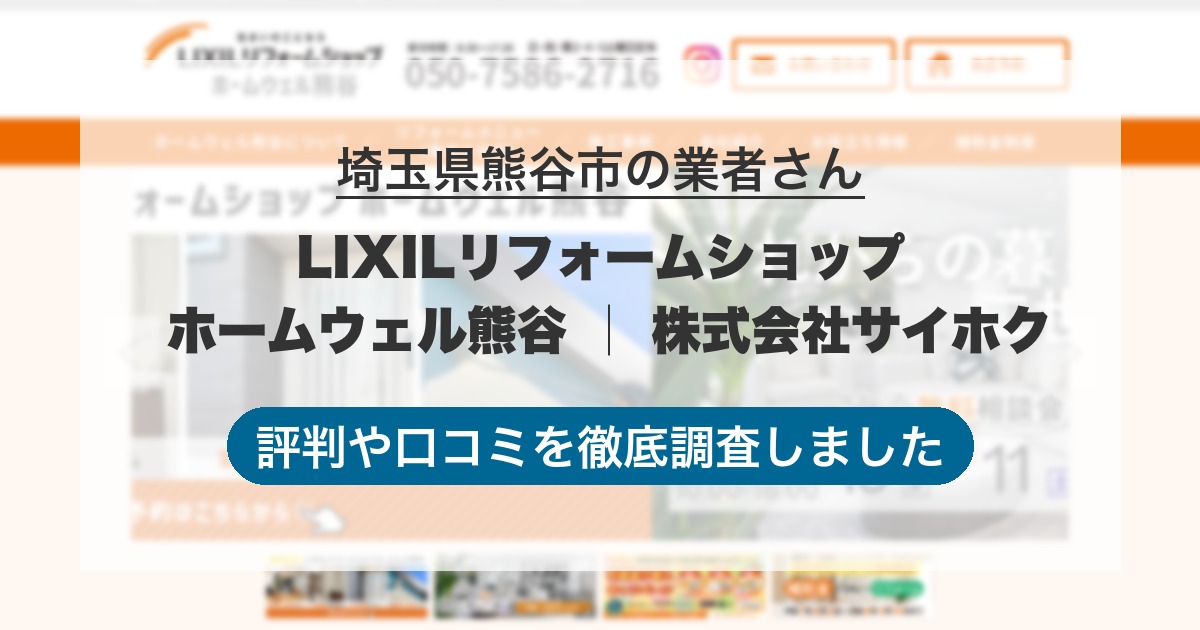 埼玉県熊谷市の業者 LIXILリフォームショップ ホームウェル熊谷 │ 株式会社サイホク｜評判と口コミ