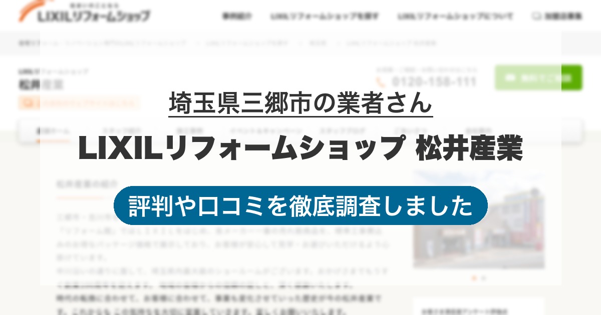 埼玉県三郷市の業者 LIXILリフォームショップ 松井産業｜評判と口コミ