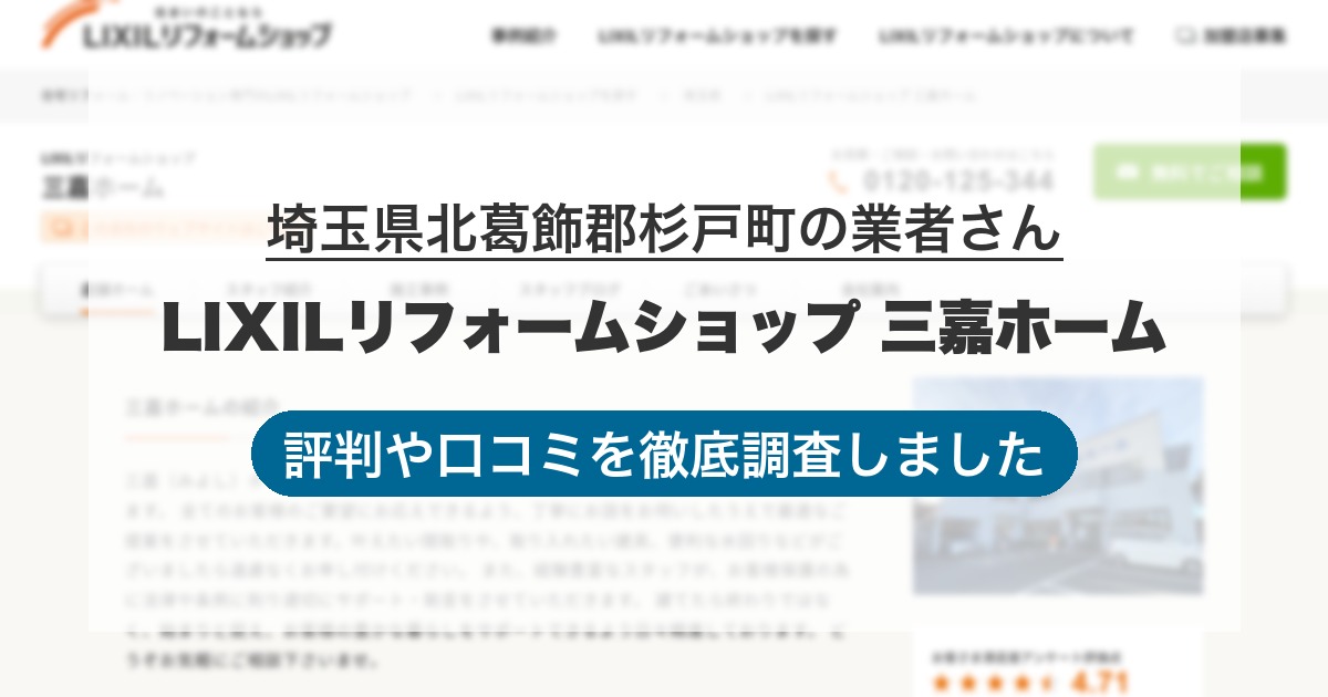 埼玉県北葛飾郡杉戸町の業者 LIXILリフォームショップ 三嘉ホーム｜評判と口コミ