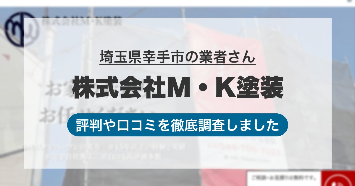 埼玉県幸手市の業者 株式会社M・K塗装｜評判と口コミ