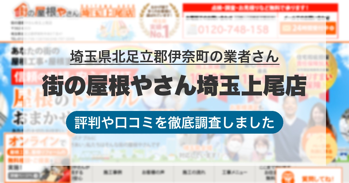 埼玉県北足立郡伊奈町の業者 街の屋根やさん埼玉上尾店|評判と口コミ
