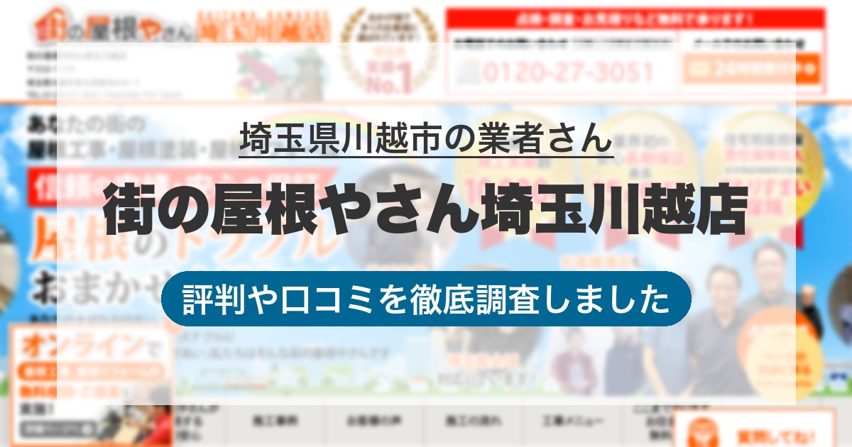 埼玉県川越市の業者 街の屋根やさん埼玉川越店|評判と口コミ