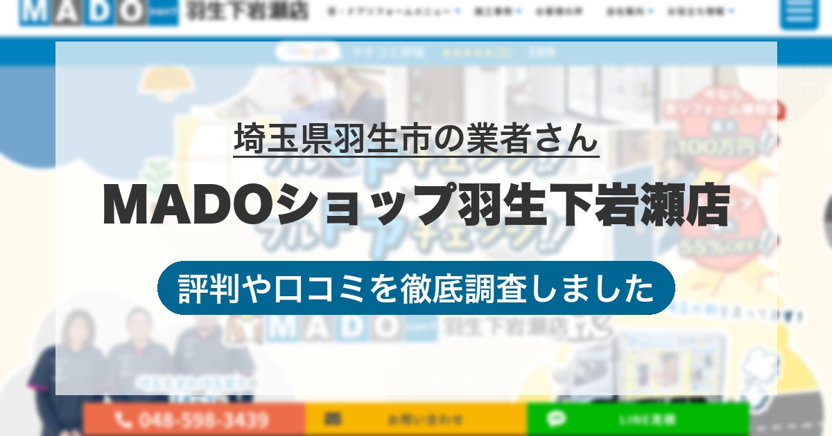埼玉県羽生市の業者 MADOショップ羽生下岩瀬店｜評判と口コミ