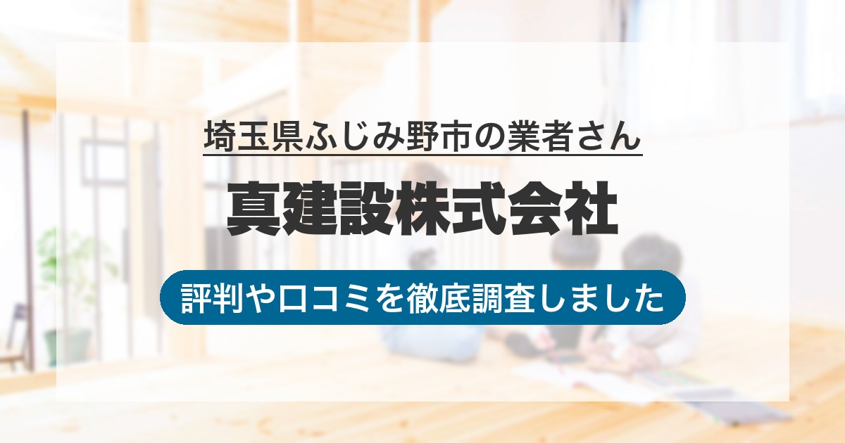 埼玉県ふじみ野市の業者 真建設株式会社｜評判と口コミ