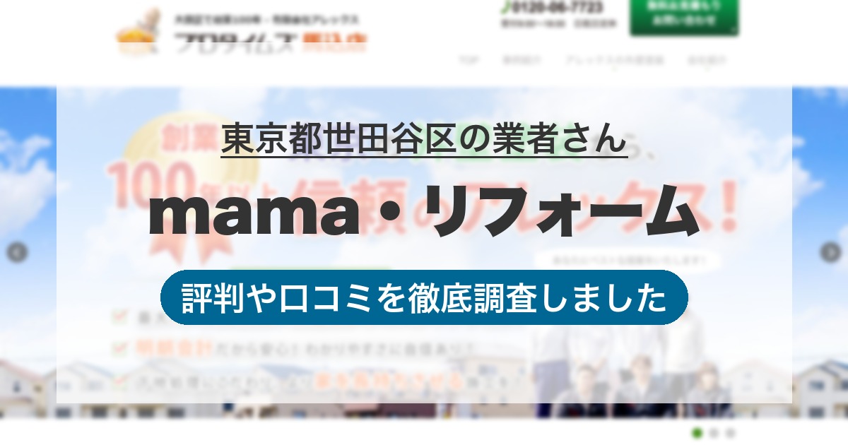 東京都世田谷区の業者 mama・リフォーム｜評判と口コミ