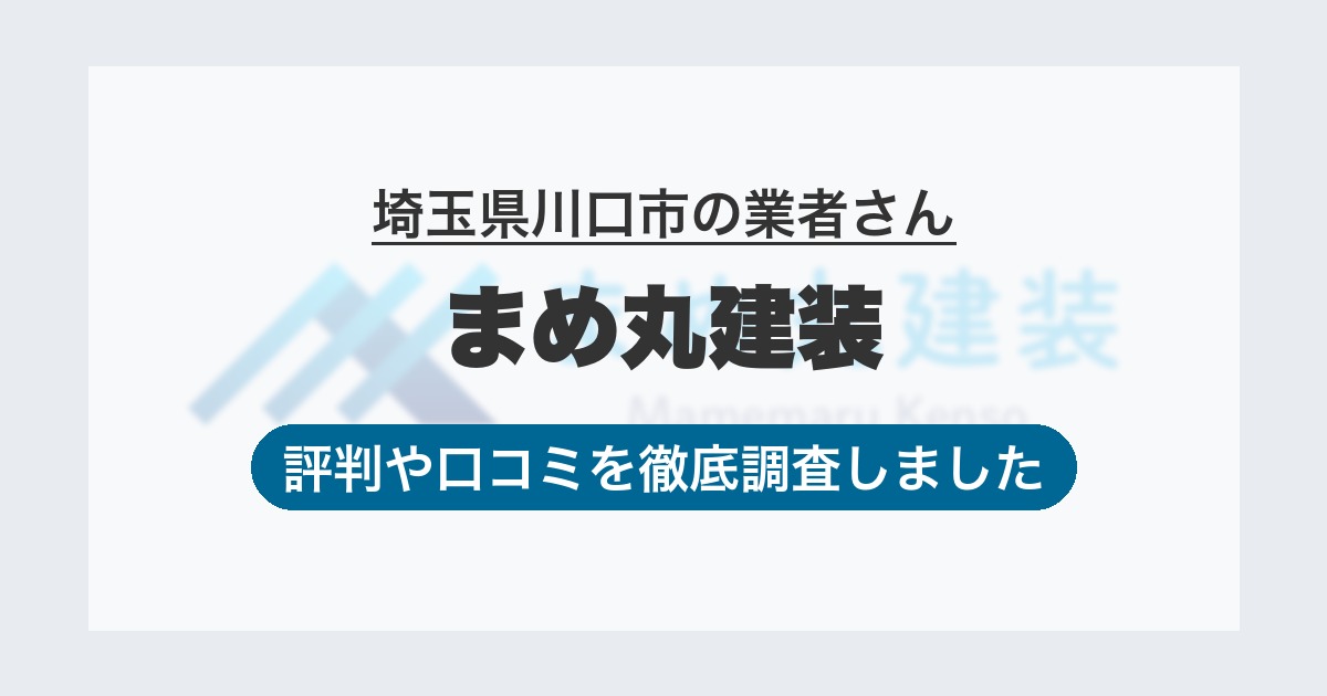 埼玉県川口市の業者 まめ丸建装｜評判と口コミ