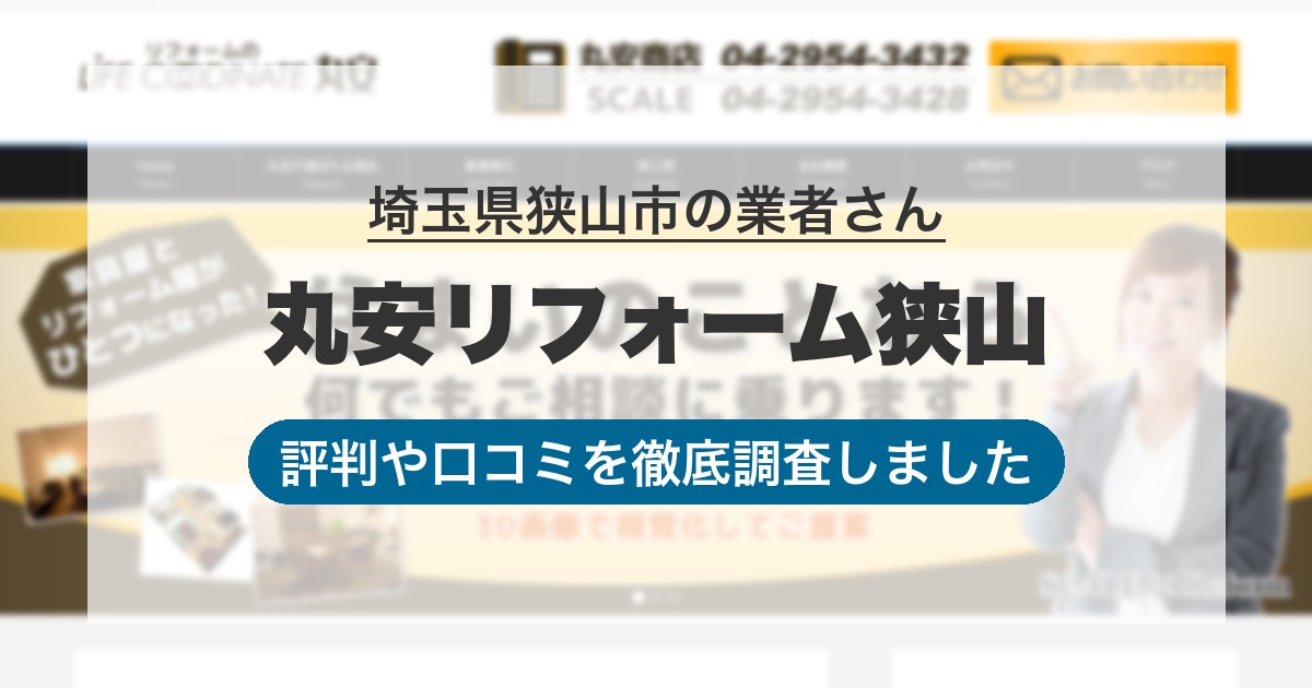 埼玉県狭山市の業者 丸安リフォーム狭山｜評判と口コミ