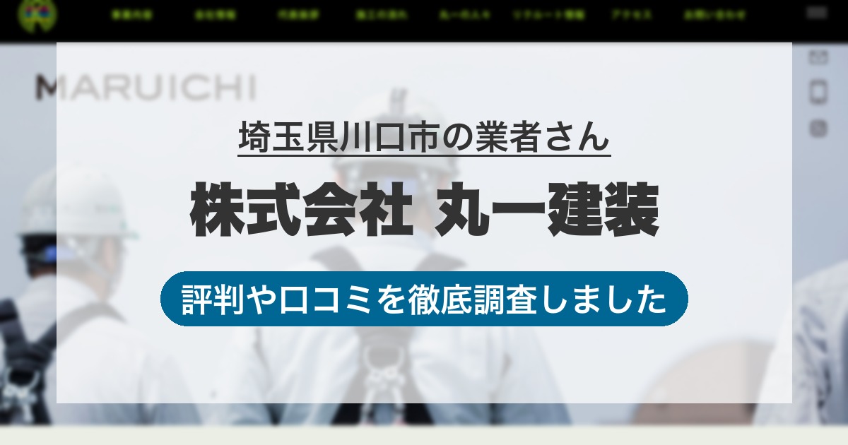 埼玉県川口市の業者 株式会社 丸一建装｜評判と口コミ