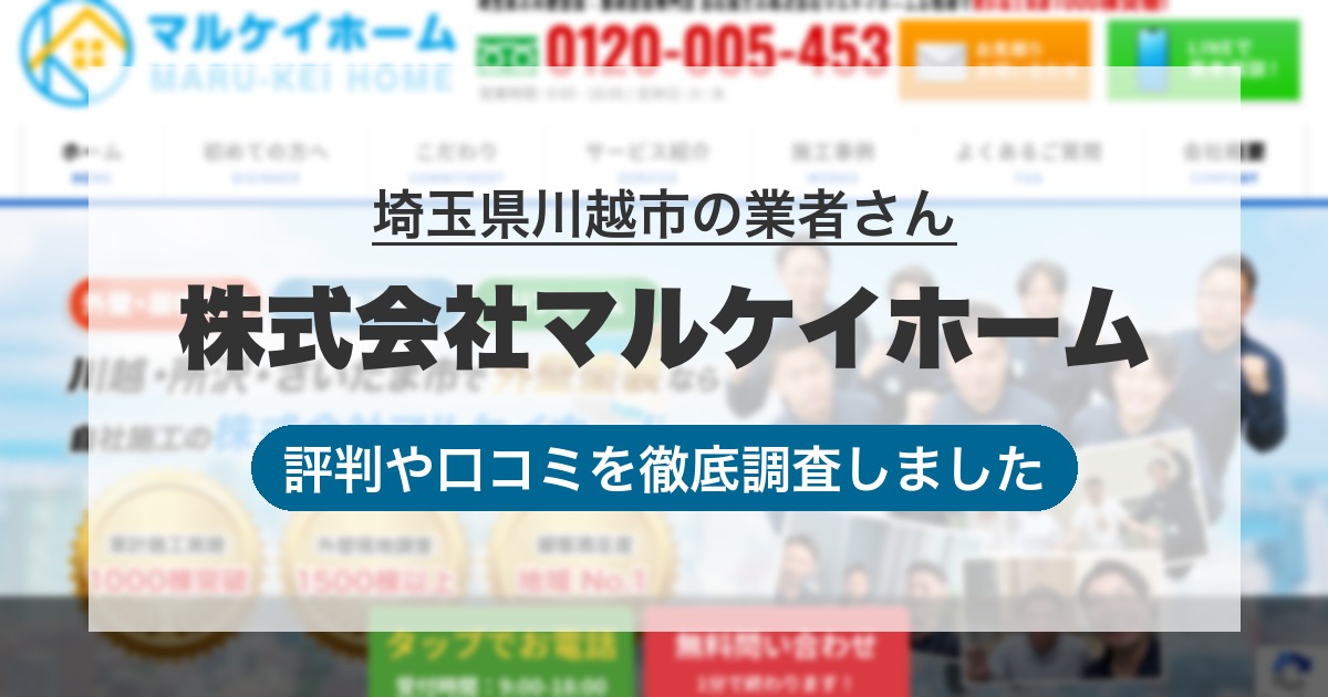 埼玉県川越市の業者 株式会社マルケイホーム｜評判と口コミ