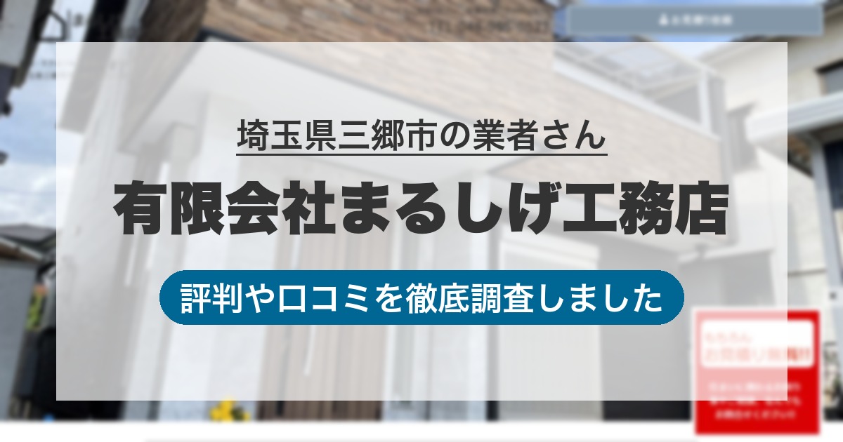 埼玉県三郷市の業者 有限会社まるしげ工務店｜評判と口コミ