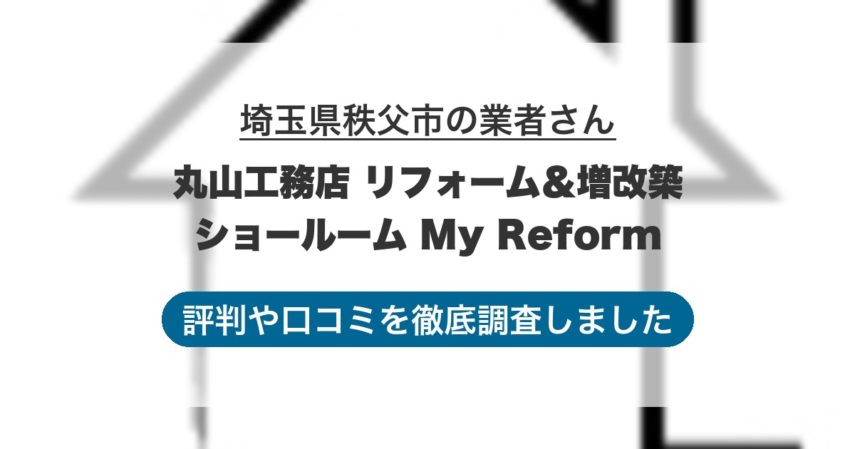 埼玉県秩父市の業者 丸山工務店 リフォーム＆増改築ショールーム My Reform｜評判と口コミ