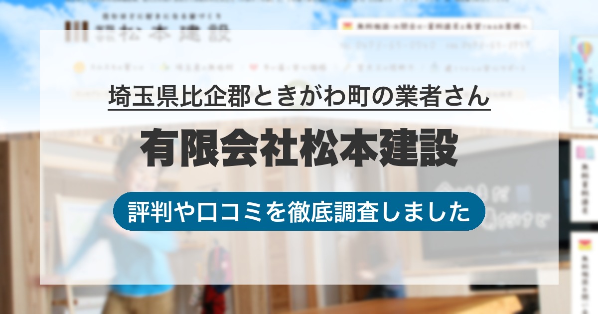 埼玉県比企郡ときがわ町の業者 有限会社松本建設｜評判と口コミ