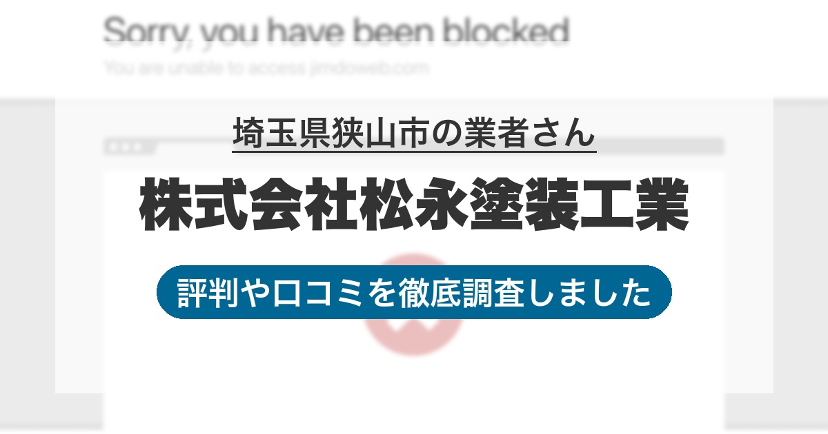 埼玉県狭山市の業者 株式会社松永塗装工業｜評判と口コミ