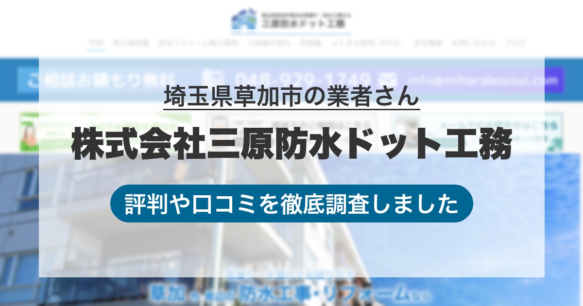 埼玉県草加市の業者 株式会社三原防水ドット工務｜評判と口コミ