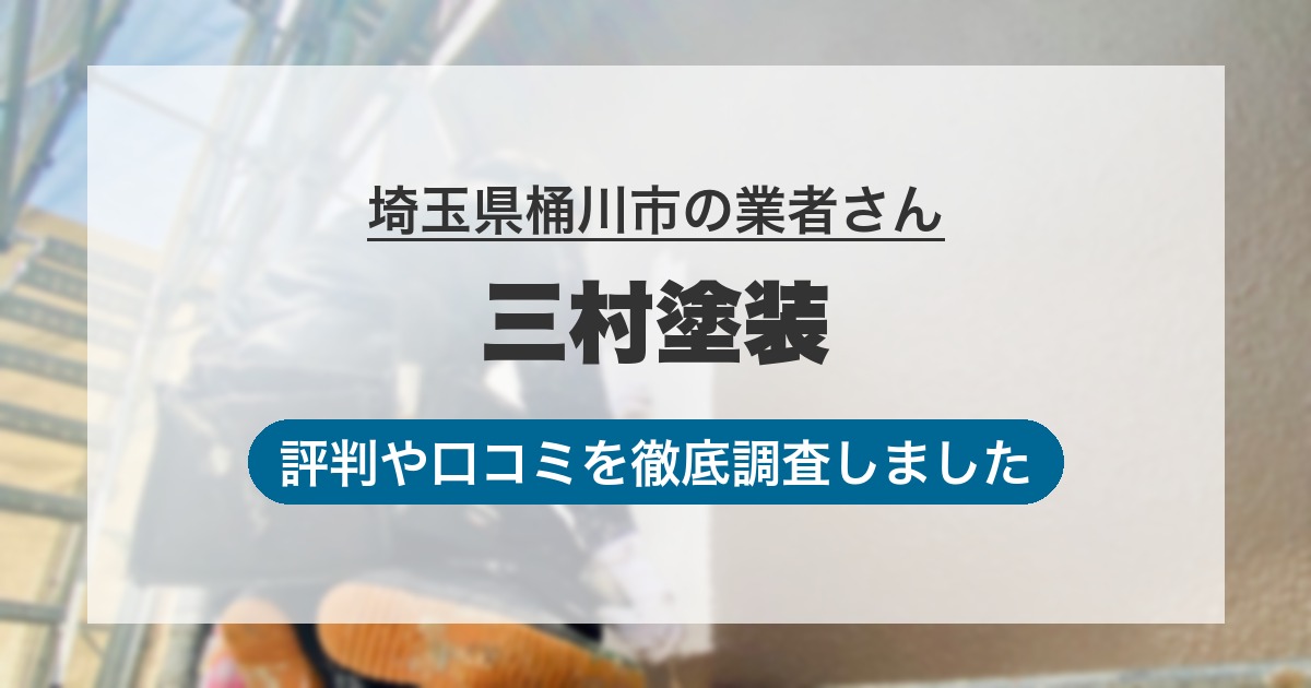 埼玉県桶川市の業者 三村塗装｜評判と口コミ