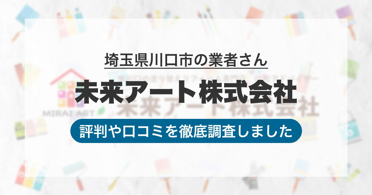 埼玉県川口市の業者 未来アート株式会社｜評判と口コミ