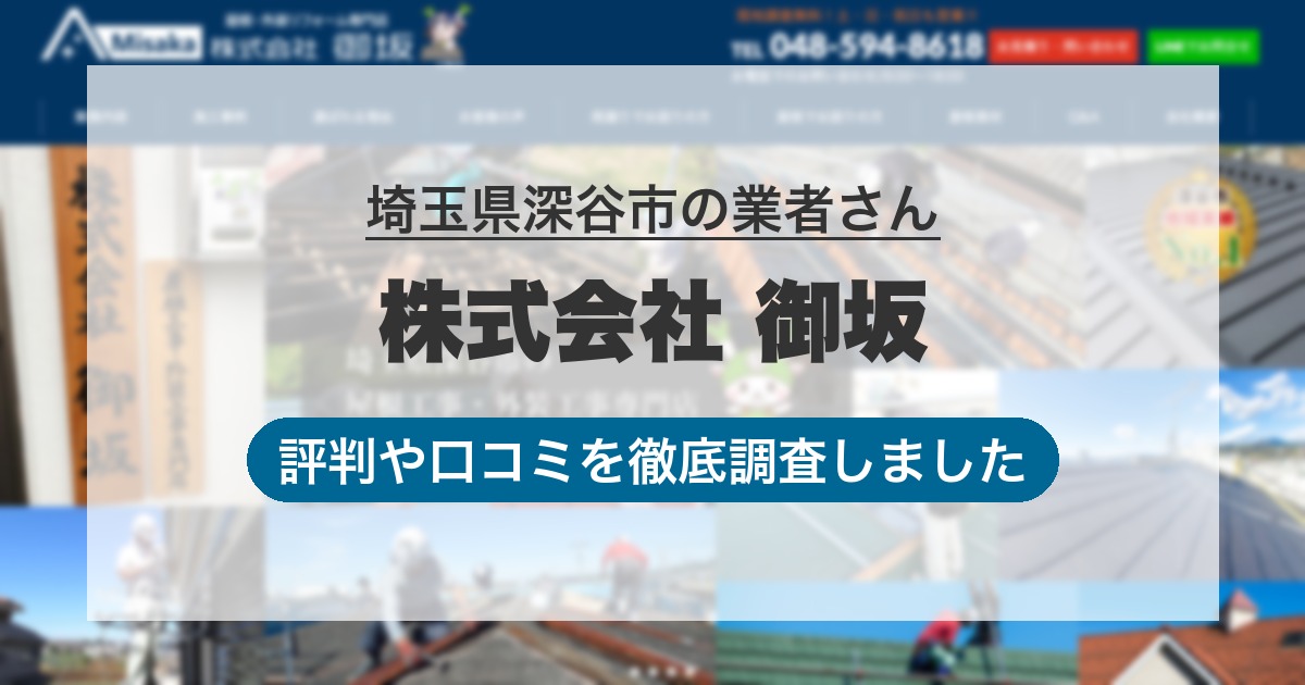 埼玉県深谷市の業者 株式会社 御坂｜評判と口コミ