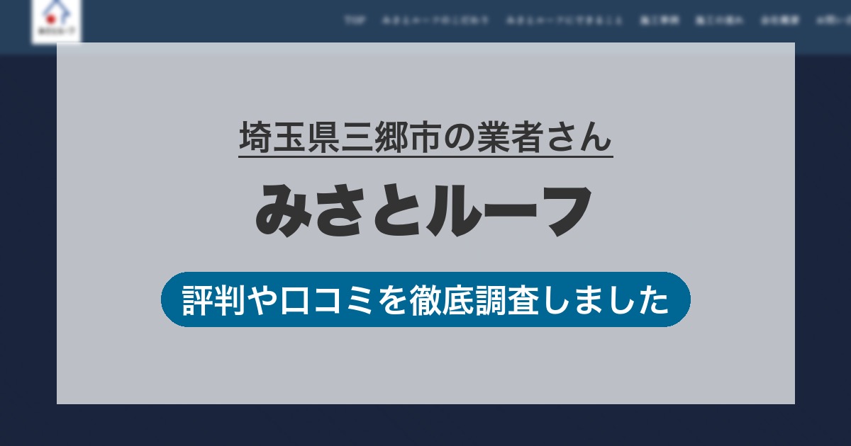 埼玉県三郷市の業者 みさとルーフ｜評判と口コミ