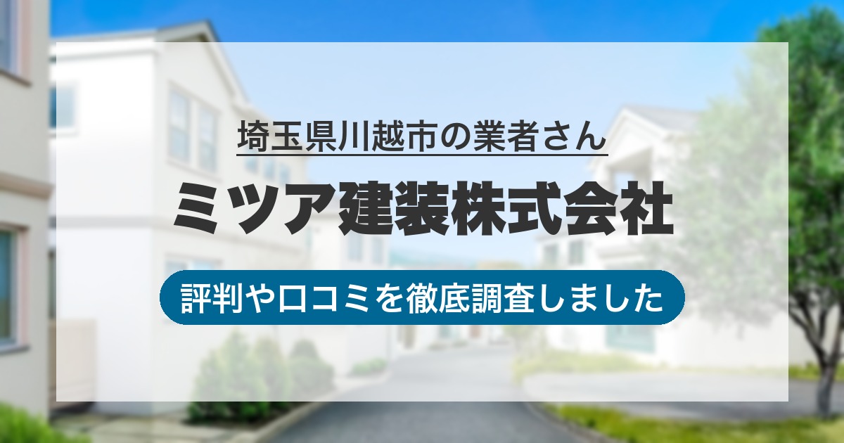 埼玉県川越市の業者 ミツア建装株式会社｜評判と口コミ