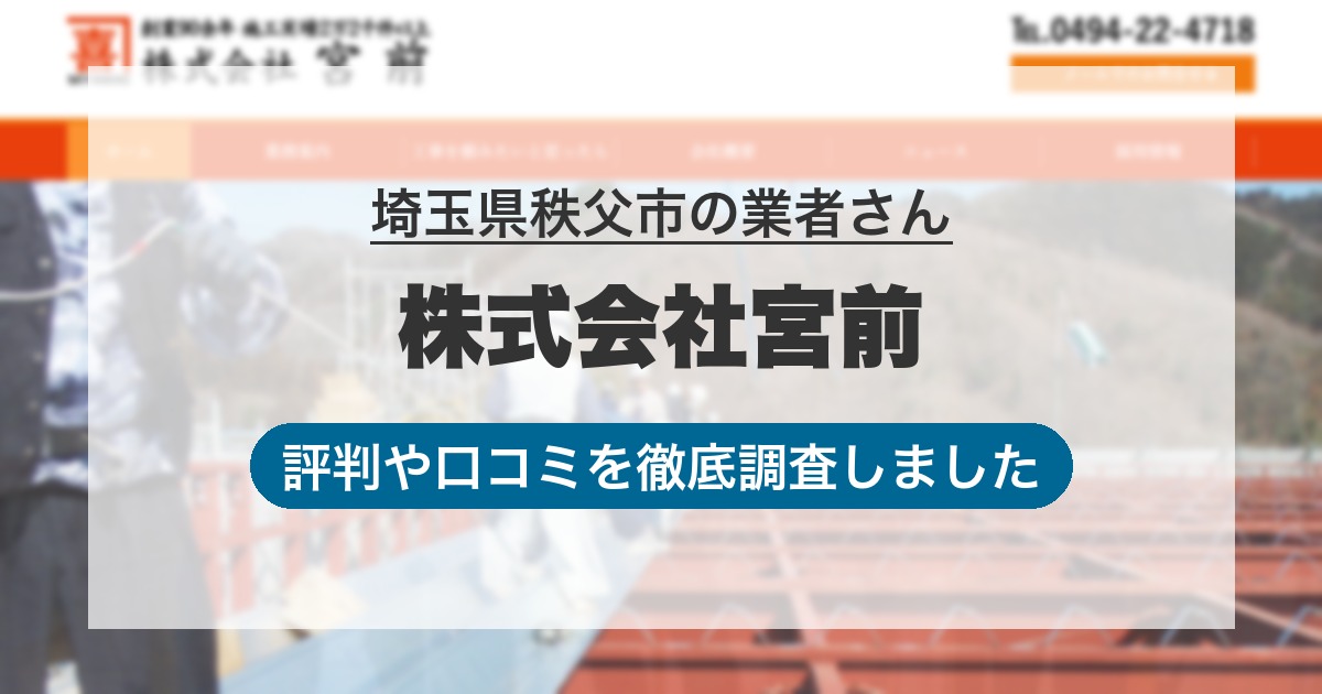 埼玉県秩父市の業者 株式会社宮前｜評判と口コミ