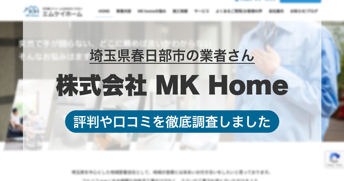 埼玉県春日部市の業者 株式会社 MK Home｜評判と口コミ
