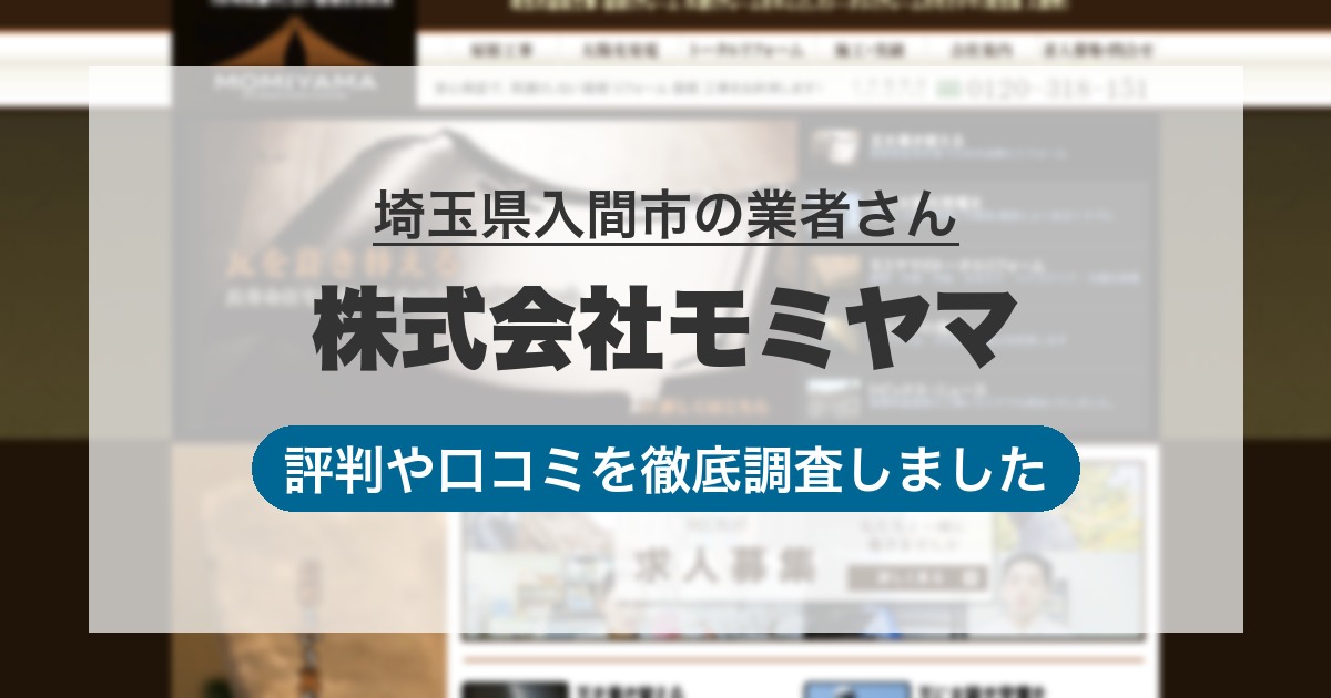 埼玉県入間市の業者 株式会社モミヤマ｜評判と口コミ