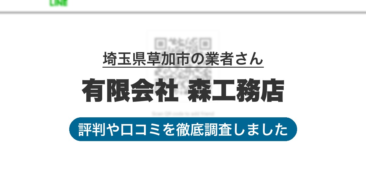 埼玉県草加市の業者 有限会社 森工務店｜評判と口コミ