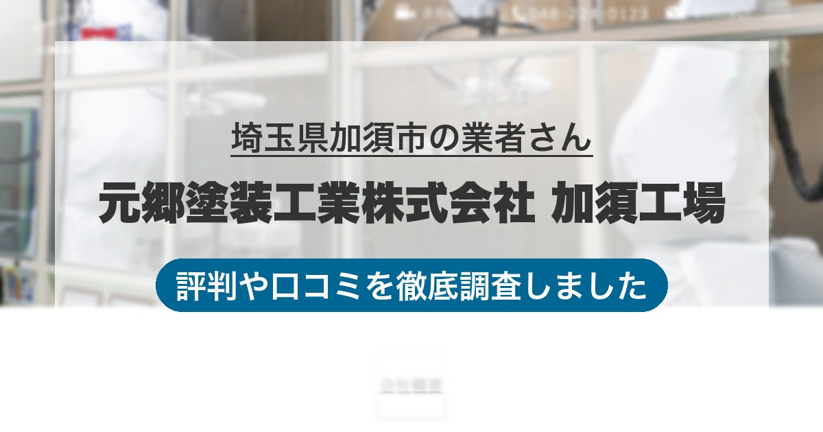 埼玉県加須市の業者 元郷塗装工業株式会社 加須工場｜評判と口コミ