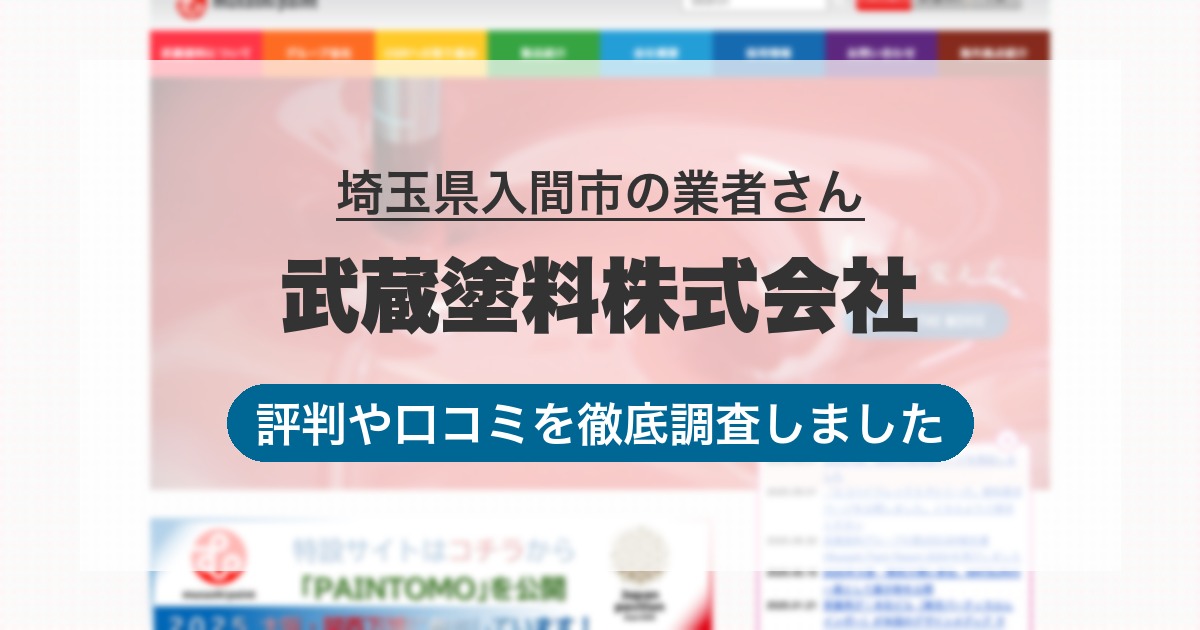 埼玉県入間市の業者 武蔵塗料株式会社｜評判と口コミ