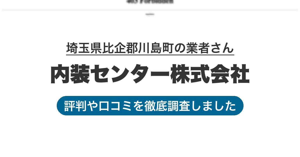 埼玉県比企郡川島町の業者 内装センター株式会社|評判と口コミ
