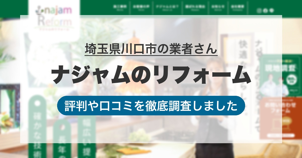 埼玉県川口市の業者 ナジャムのリフォーム｜評判と口コミ