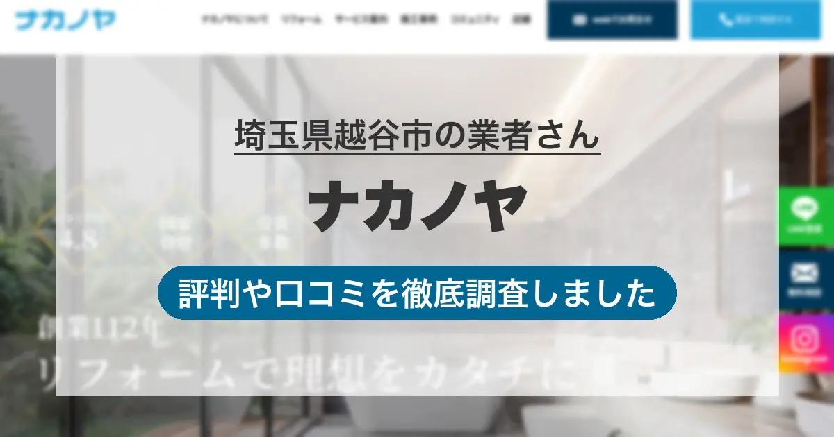 ナカノヤ（越谷市）のリアルな口コミ評判は？外壁塗装・屋根修理を他社 