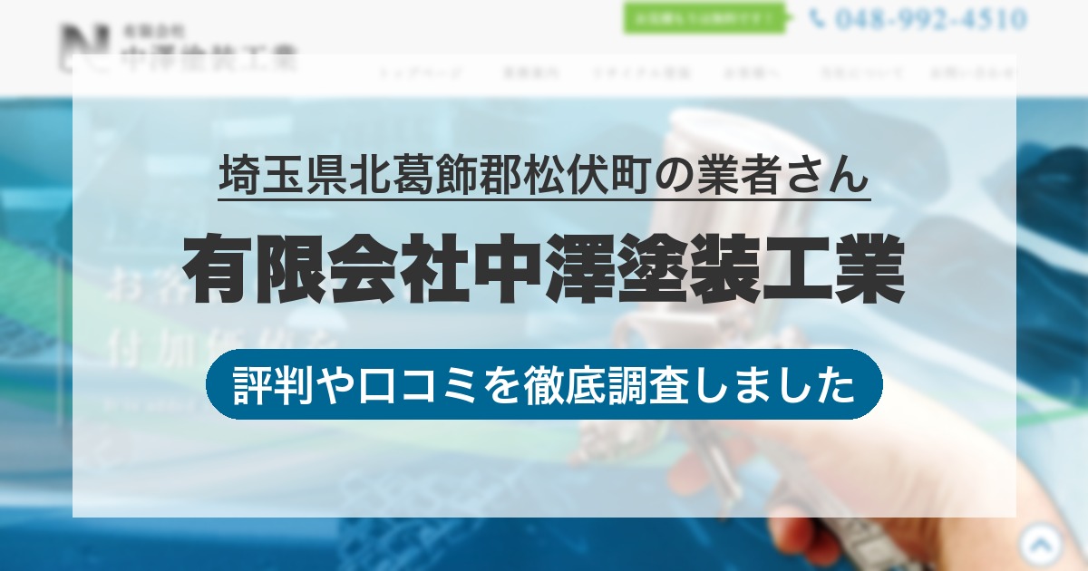 埼玉県北葛飾郡松伏町の業者 有限会社中澤塗装工業｜評判と口コミ