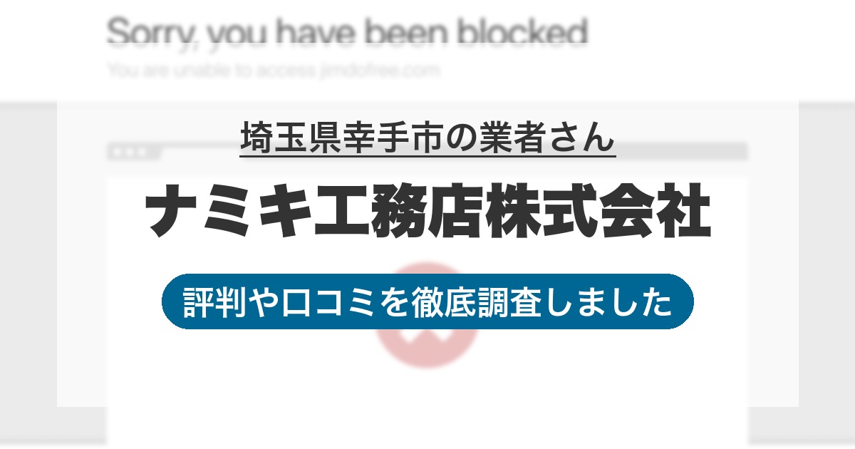 埼玉県幸手市の業者 ナミキ工務店株式会社｜評判と口コミ