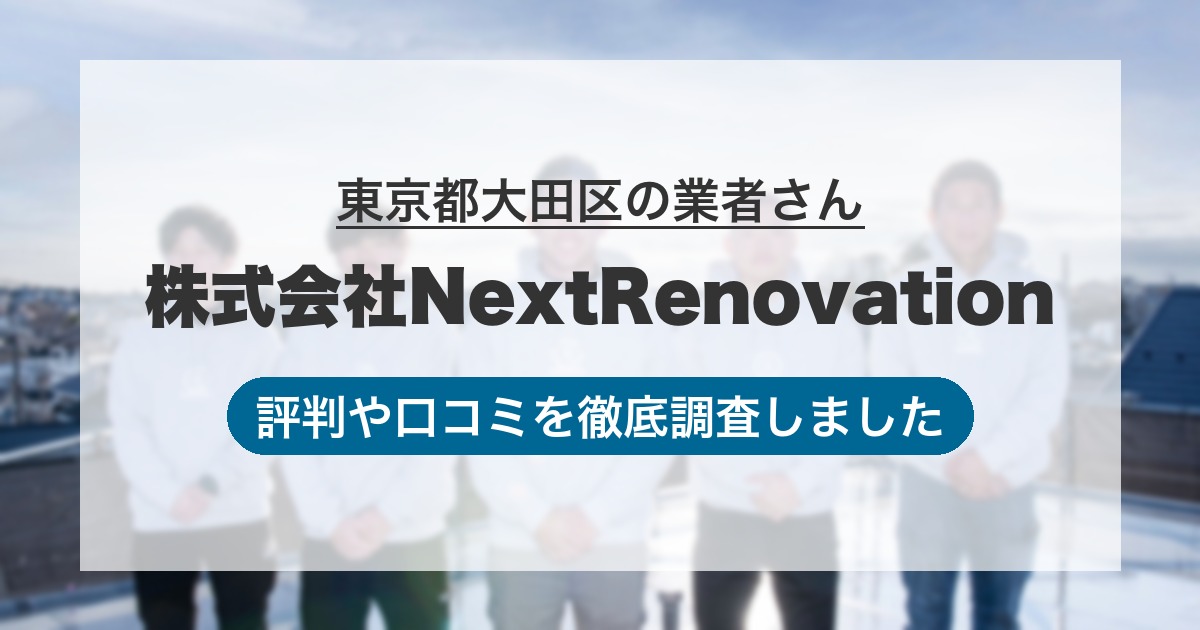 東京都大田区の業者 株式会社NextRenovation｜評判と口コミ
