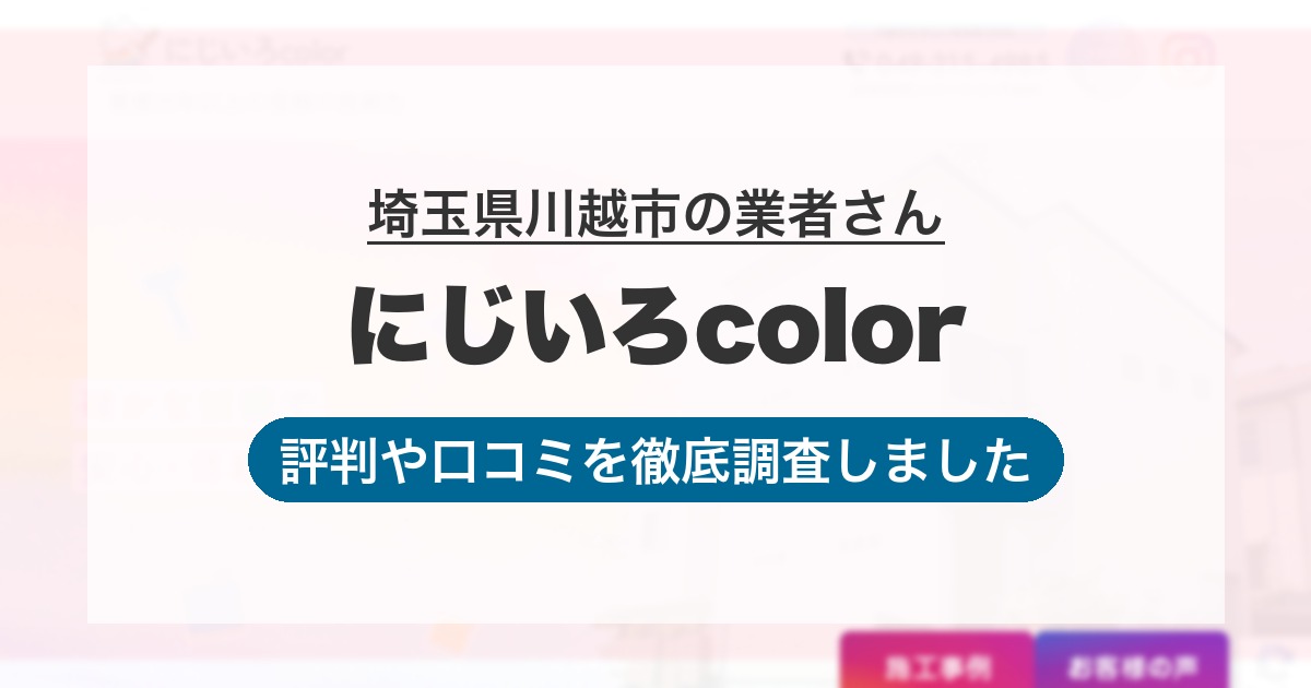 埼玉県川越市の業者 にじいろcolor｜評判と口コミ