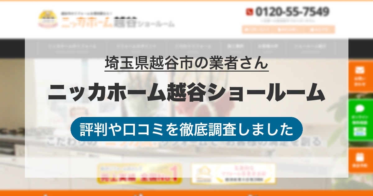 埼玉県越谷市の業者 ニッカホーム越谷ショールーム｜評判と口コミ