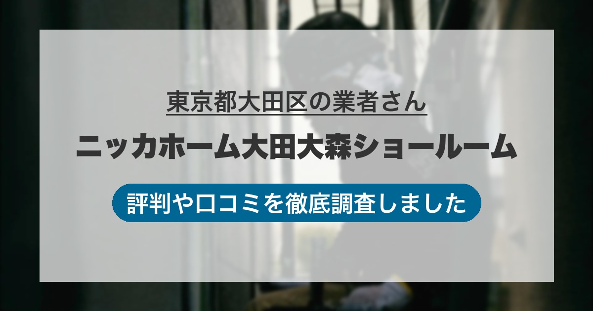 東京都大田区の業者 ニッカホーム大田大森ショールーム｜評判と口コミ