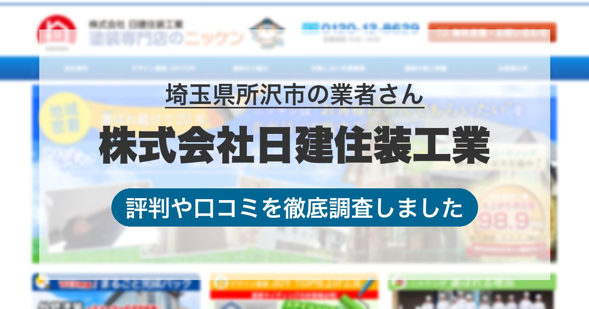 埼玉県所沢市の業者 株式会社日建住装工業｜評判と口コミ